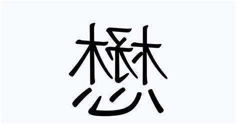 懋 人名